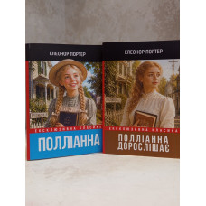 Набор книг "Полианна. Полианна произрастает" Элеонор Портер